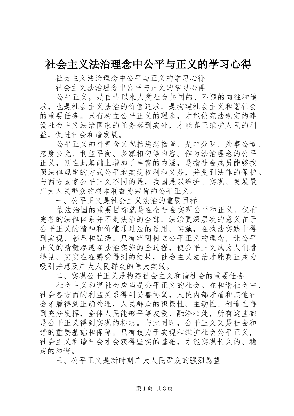 社会主义法治理念中公平与正义的学习心得_第1页
