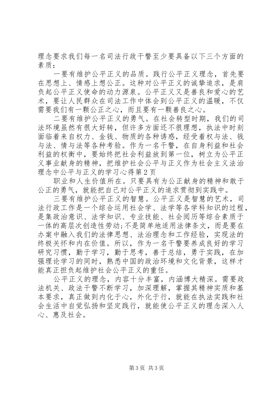 社会主义法治理念中公平与正义的学习心得_第3页