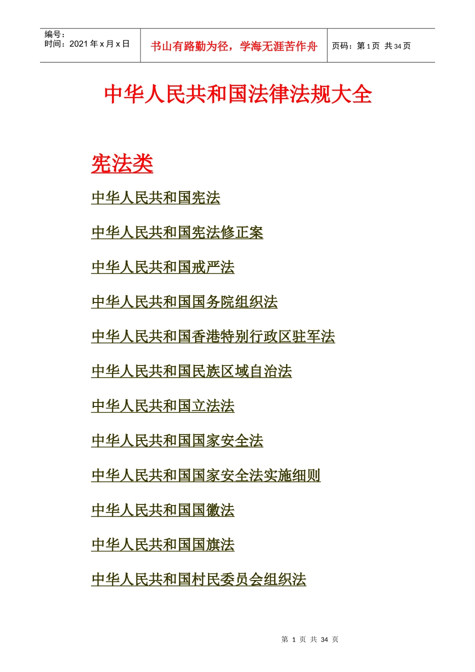法律条文目录_第1页