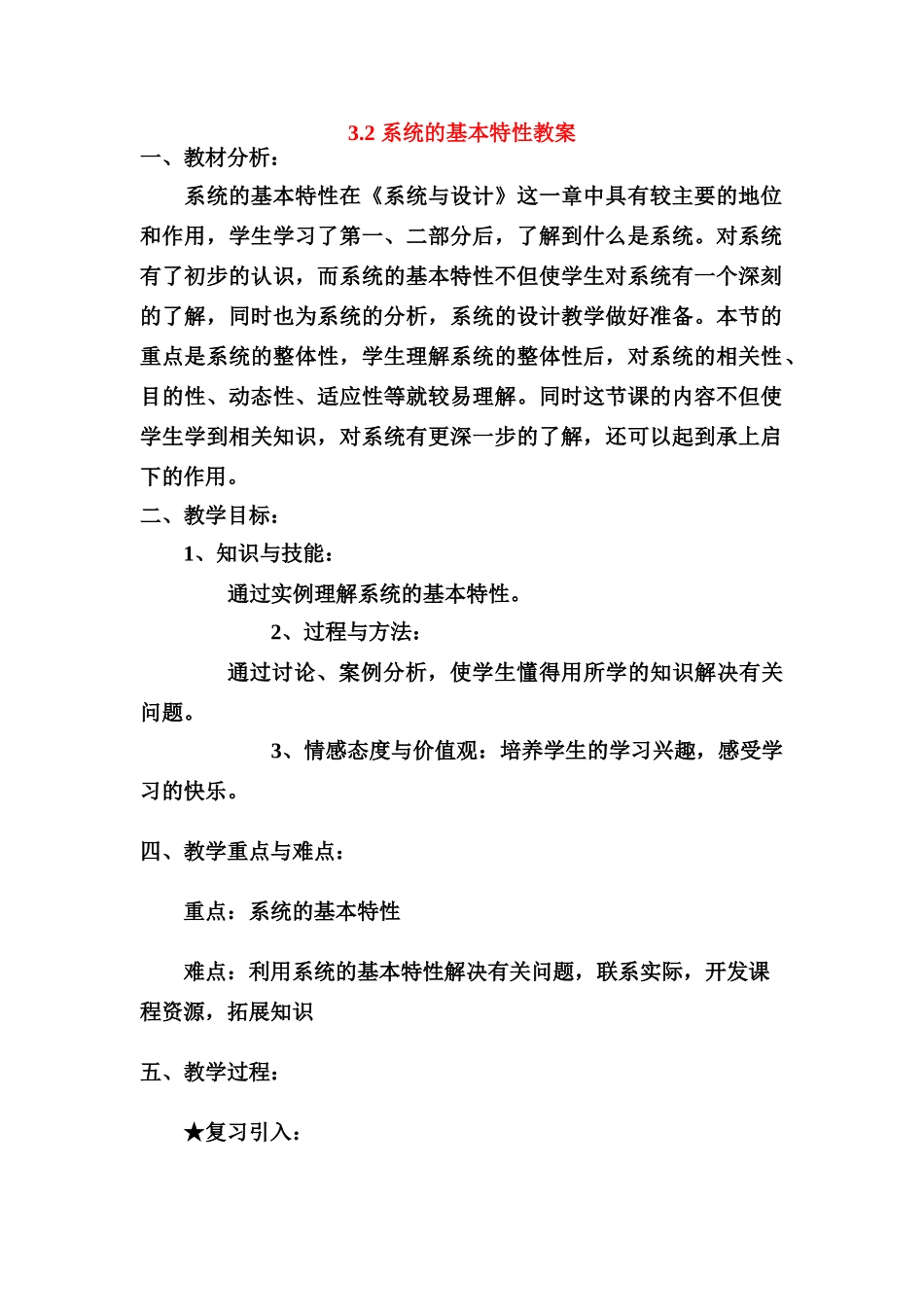 高中通用技术 3.2 系统的基本特性教案 苏教版必修2_第1页