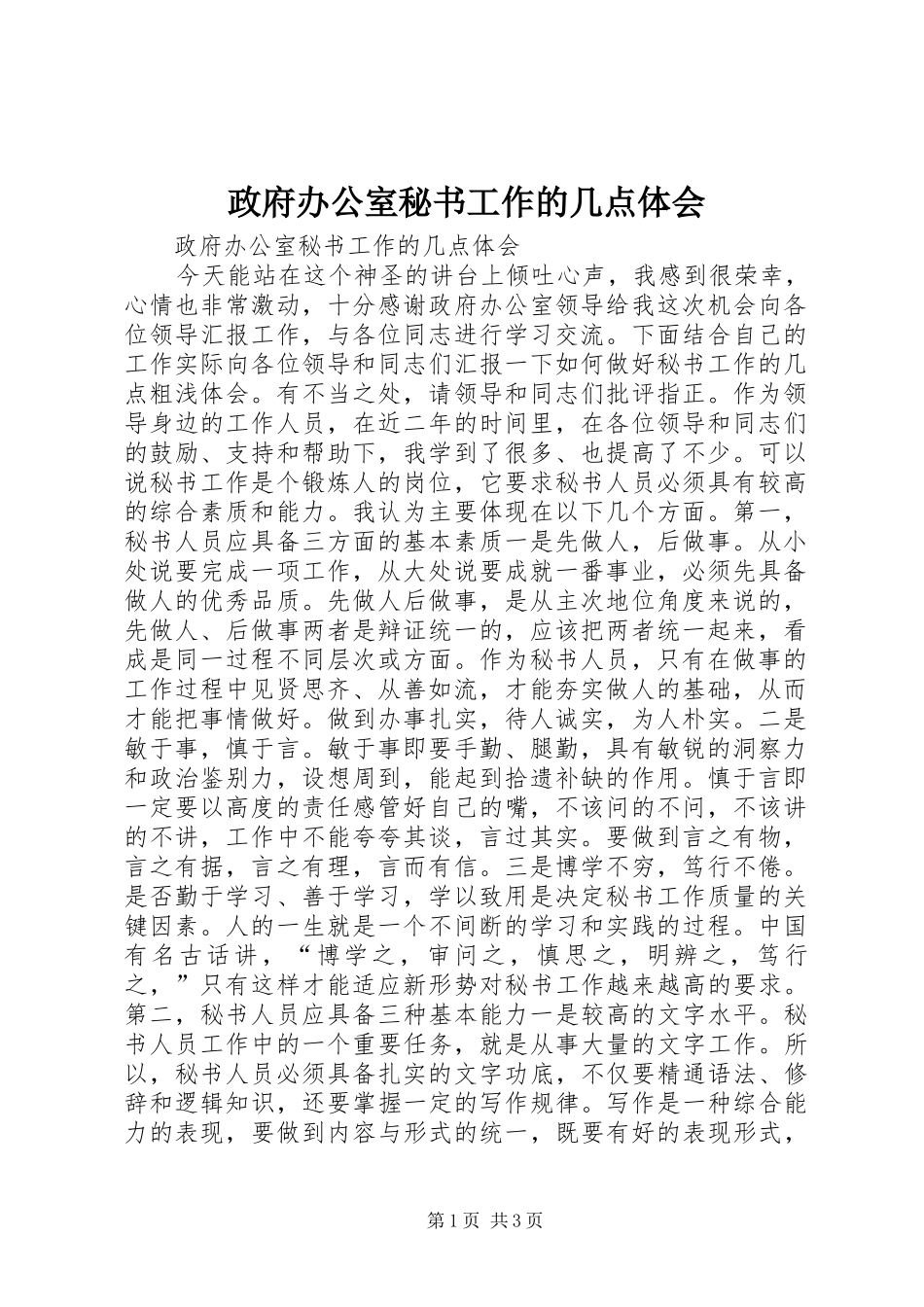 政府办公室秘书工作的几点体会_第1页