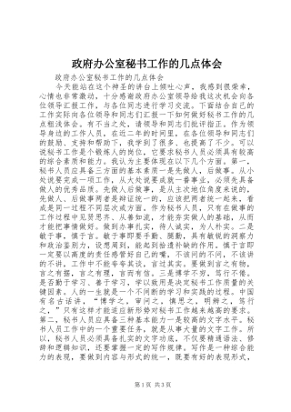 政府办公室秘书工作的几点体会