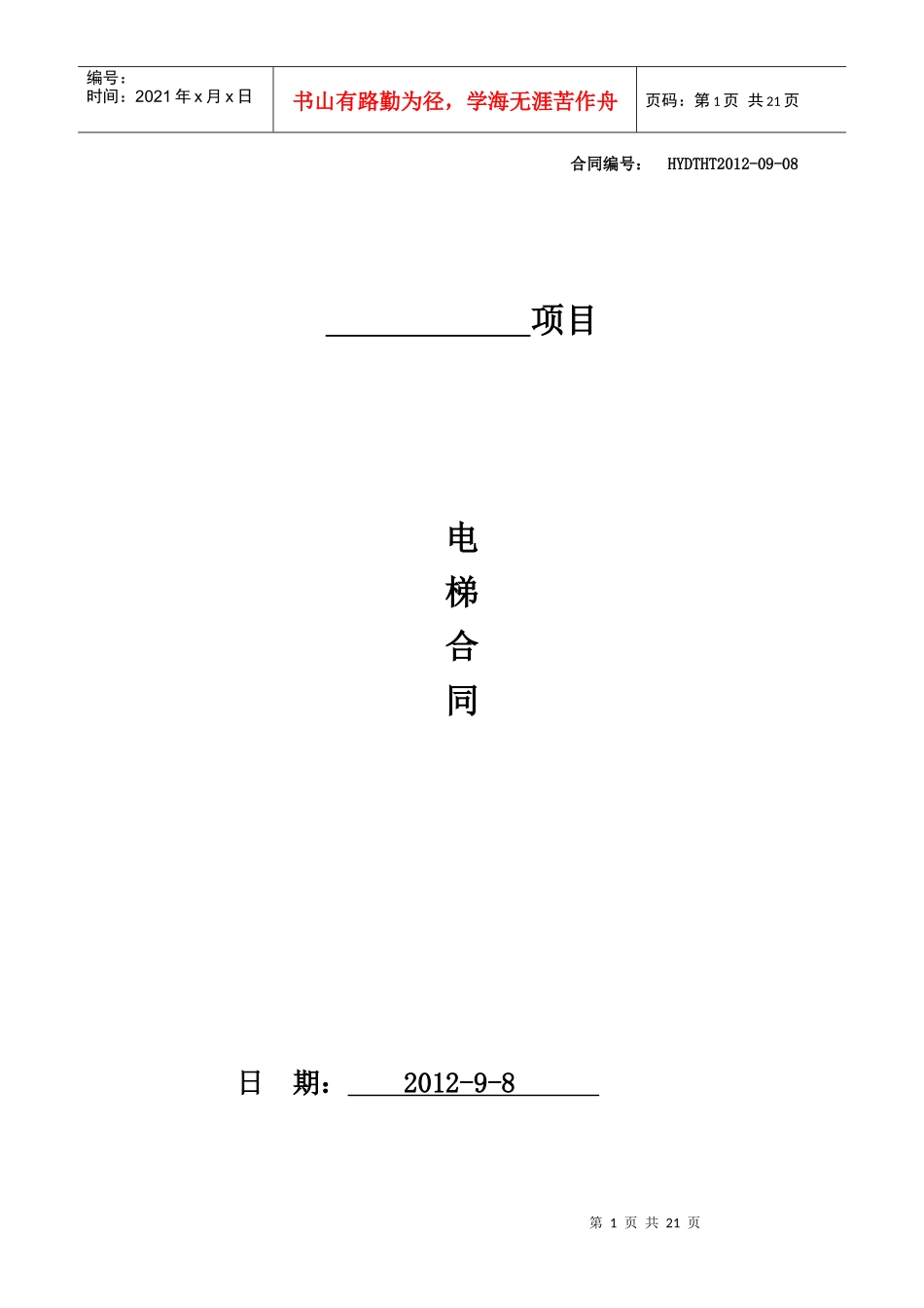 电梯标准合同_第1页