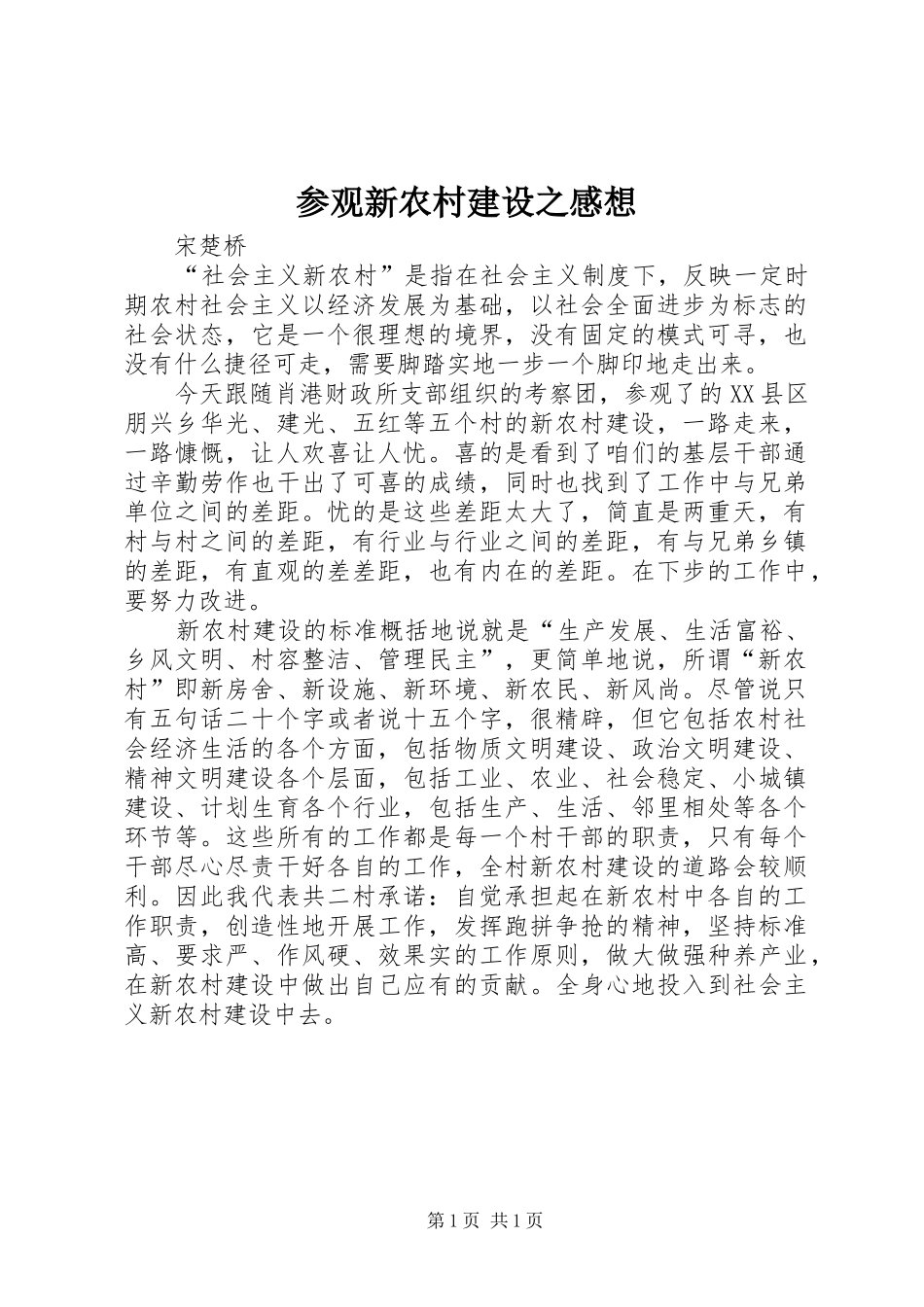 参观新农村建设之感想_第1页
