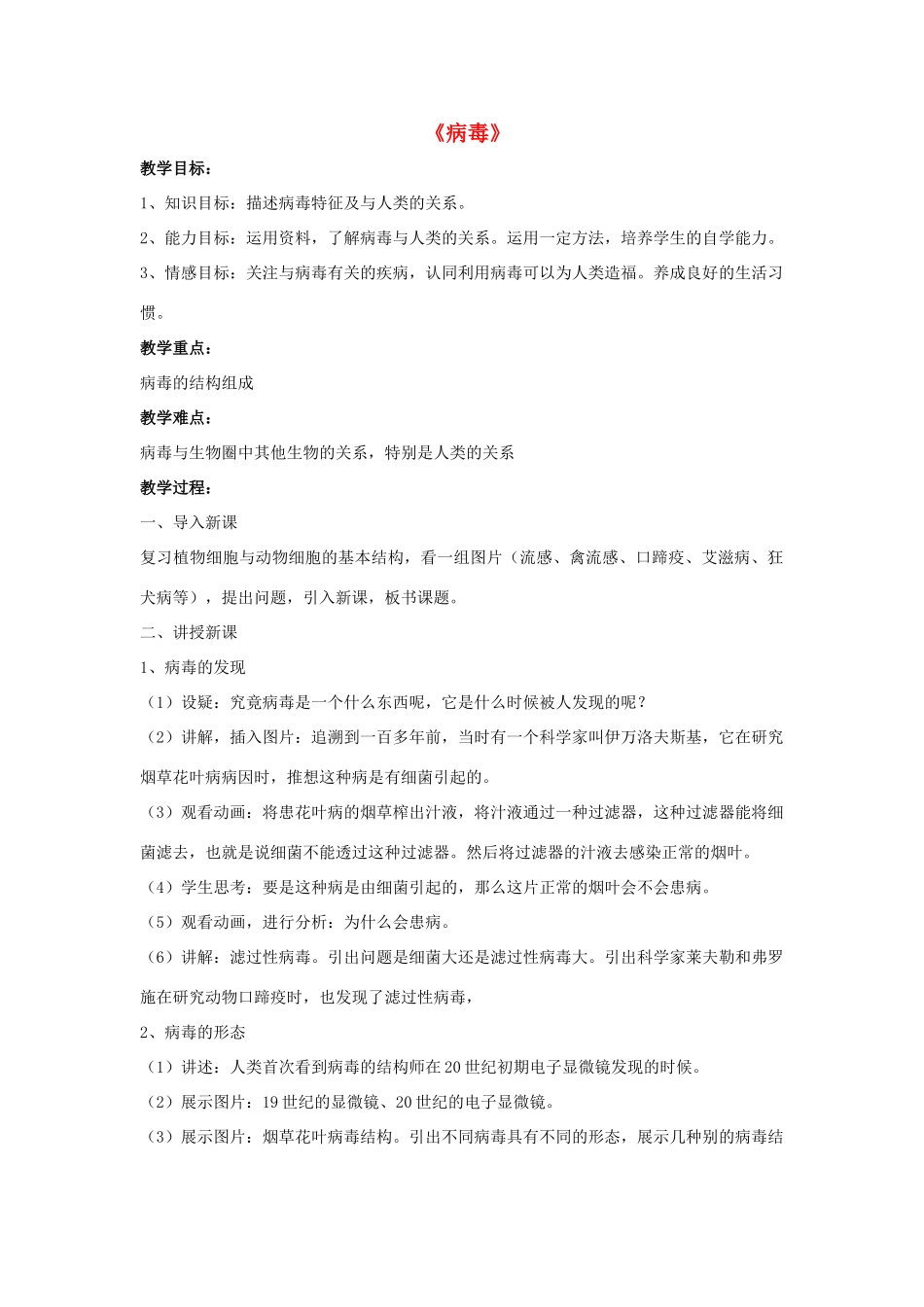 八年级生物上册 5.5 病毒教案3 （新版）新人教版_第1页