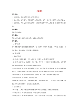 八年级生物上册 5.5 病毒教案3 （新版）新人教版