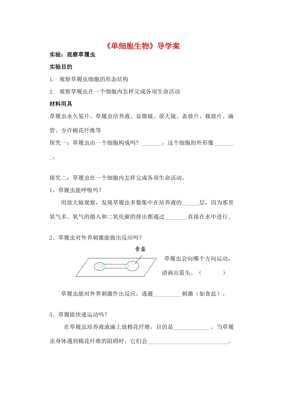 广东省东莞市万江第三中学七年级生物上册 第二单元 第二章 第四节 单细胞生物学案（无答案）（新版）新人教版_第1页