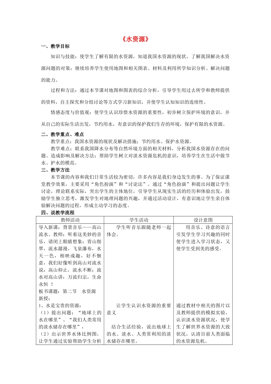 八年级地理上册 3.3 水资源教案1 新人教版_第1页