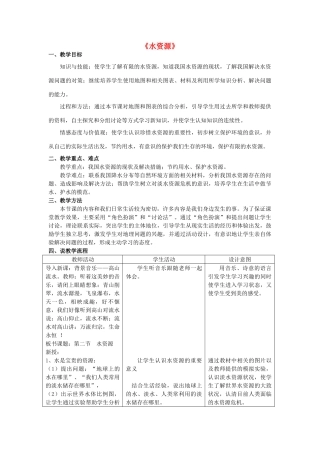 八年级地理上册 3.3 水资源教案1 新人教版