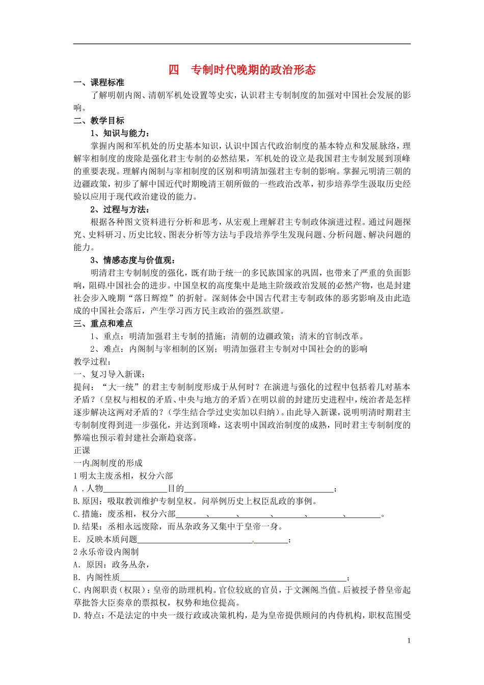 高中历史 专制时代晚期的政治形态教案 人民版必修1-人民版高一必修1历史教案_第1页