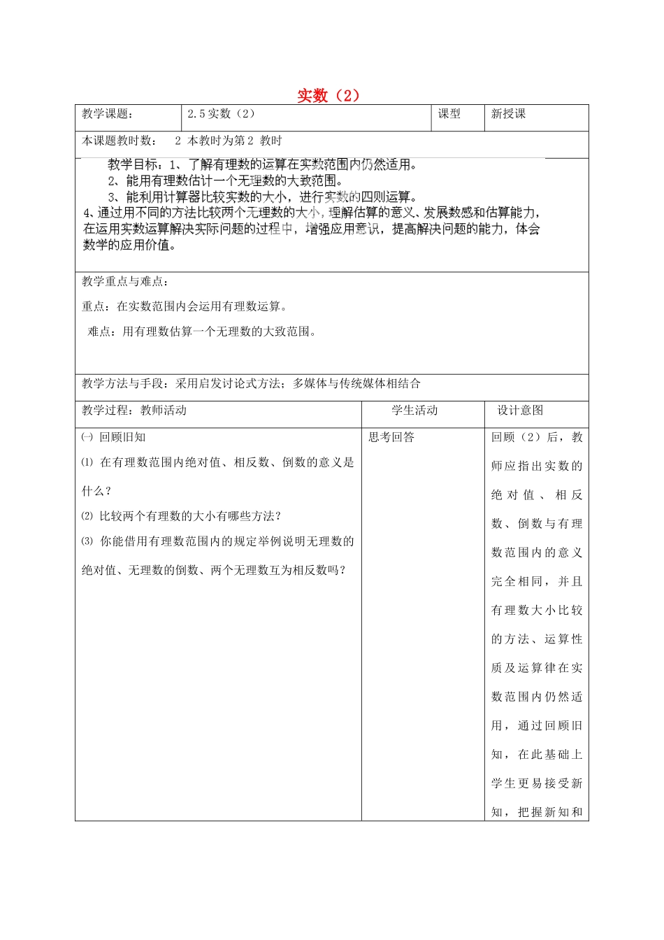 江苏省昆山市锦溪中学八年级数学上册 实数教案（2） （新版）苏科版_第1页
