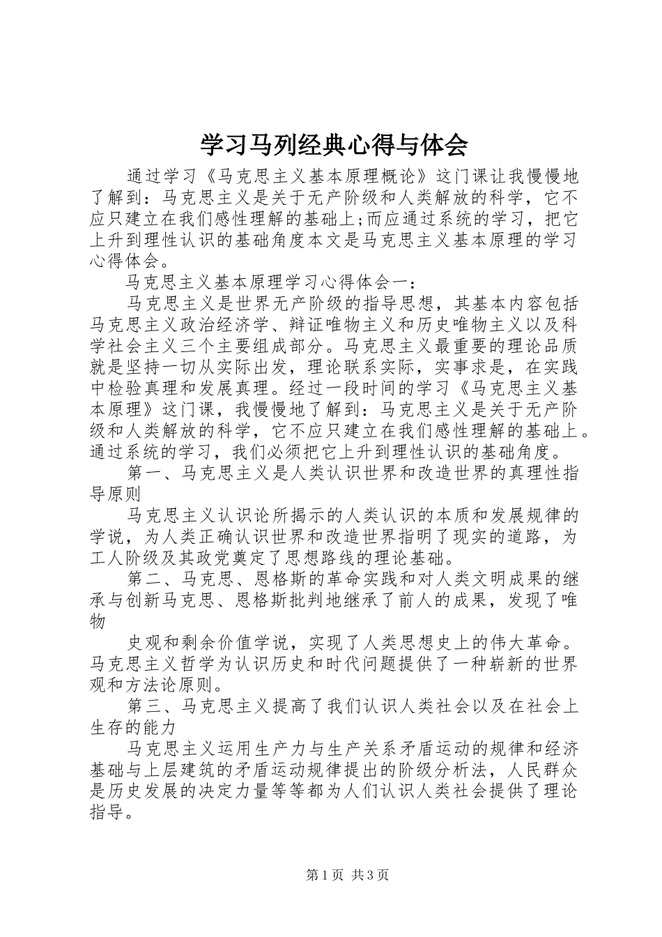 学习马列经典心得与体会_第1页
