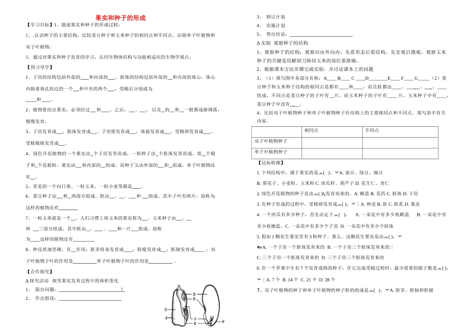 八年级生物上册 果实和种子的形成教案 济南版_第1页