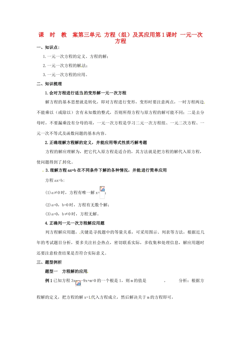 江苏省苏州市第二十六中学九年级数学下册 第三单元《第1课时 一元一次方程》教案 苏教版_第1页