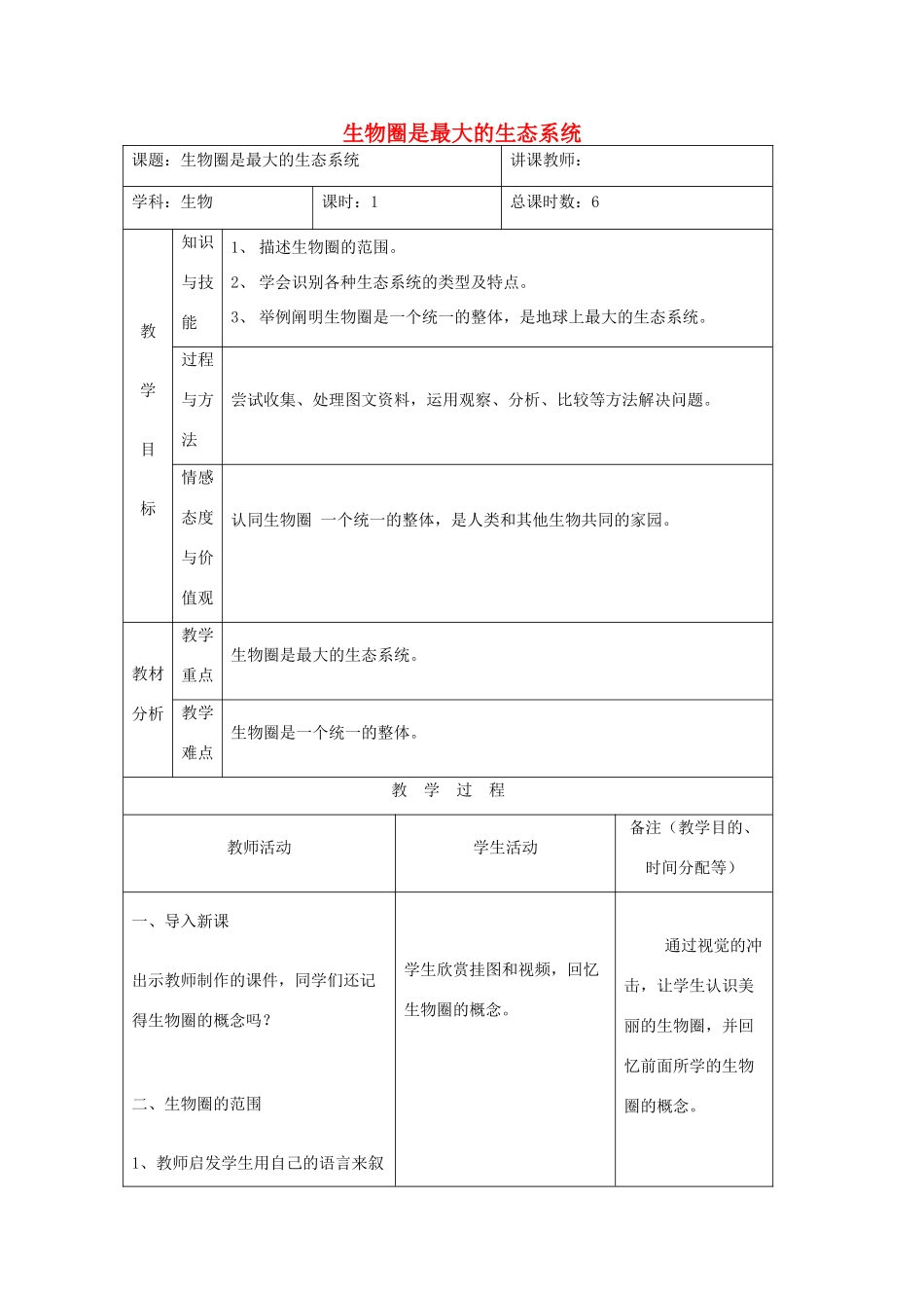 吉林省四平市第十七中学七年级生物上册 生物圈是最大的生态系统教案1 新人教版_第1页