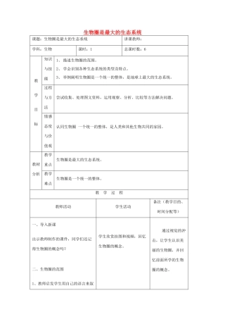 吉林省四平市第十七中学七年级生物上册 生物圈是最大的生态系统教案1 新人教版