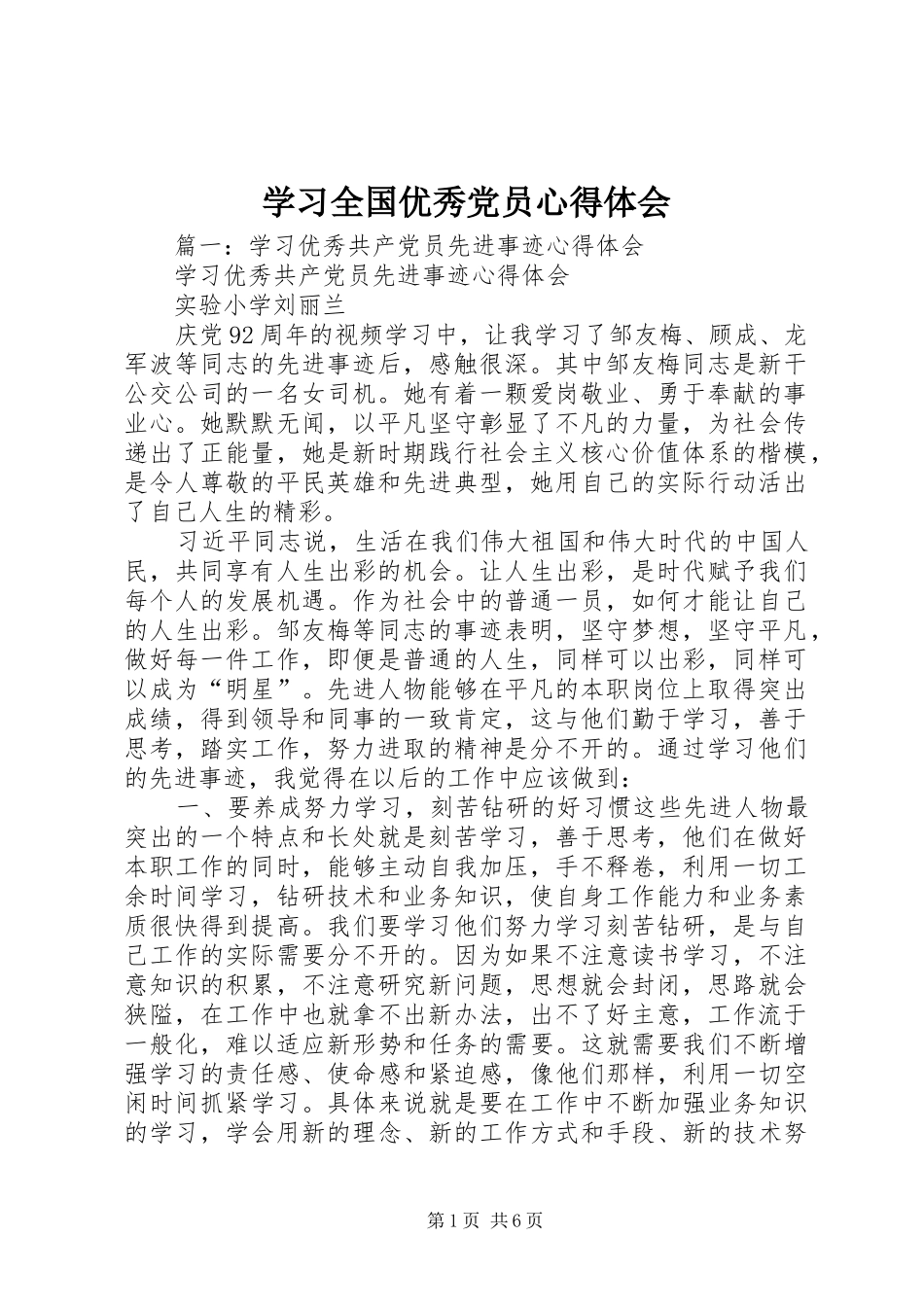 学习全国优秀党员心得体会_第1页