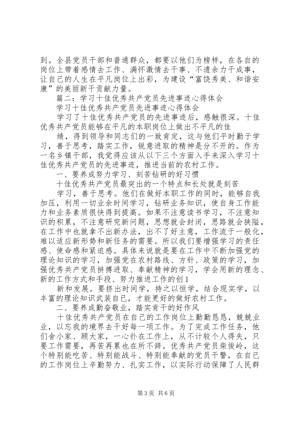 学习全国优秀党员心得体会_第3页