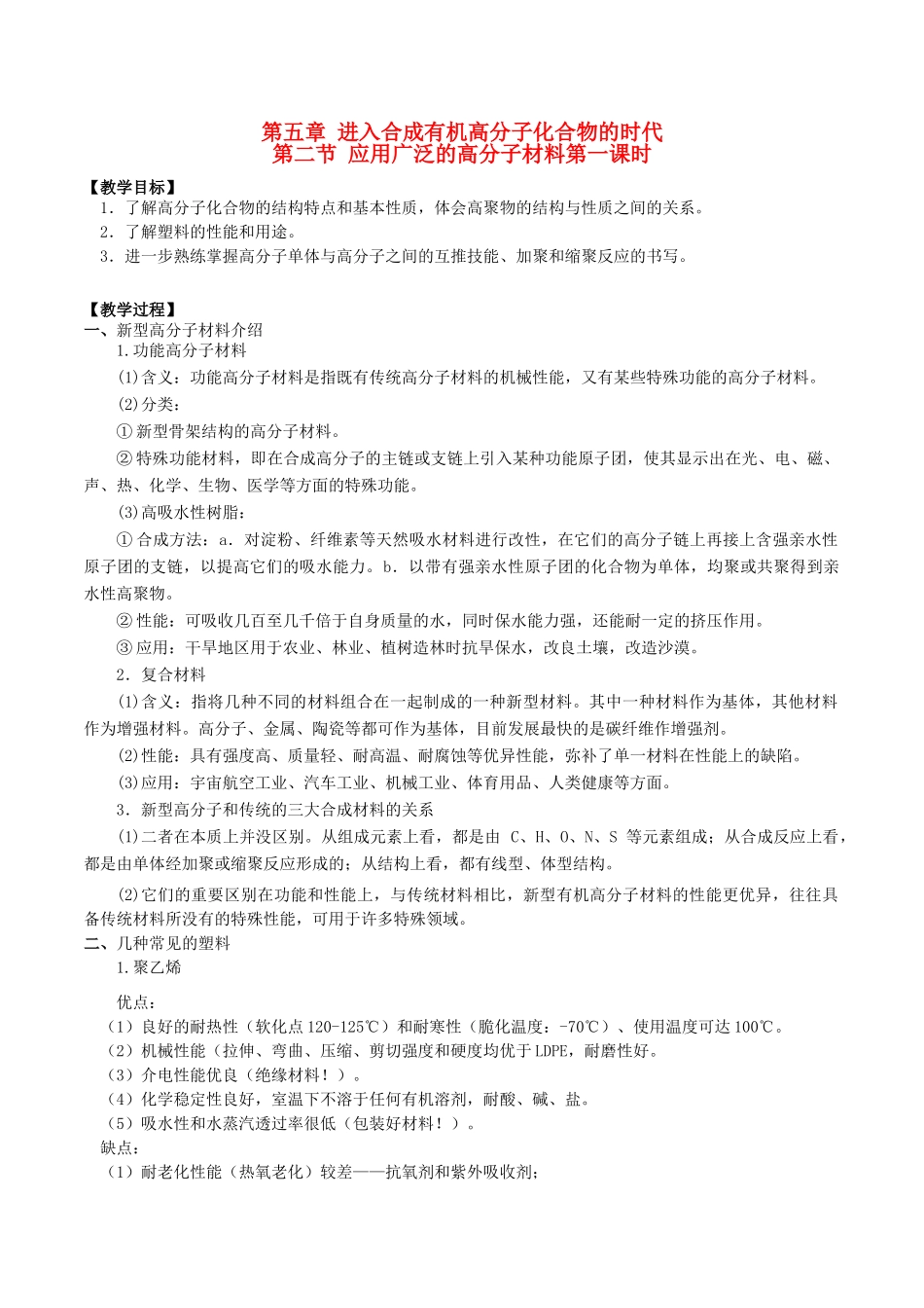 高中化学 第五章 进入合成有机高分子化合物的时代 5.2 应用广泛的高分子材料（第1课时）教案 新人教版选修5-新人教版高二选修5化学教案_第1页