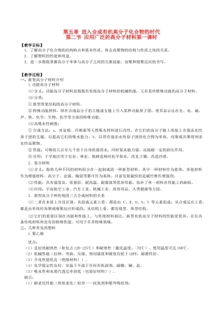 高中化学 第五章 进入合成有机高分子化合物的时代 5.2 应用广泛的高分子材料（第1课时）教案 新人教版选修5-新人教版高二选修5化学教案