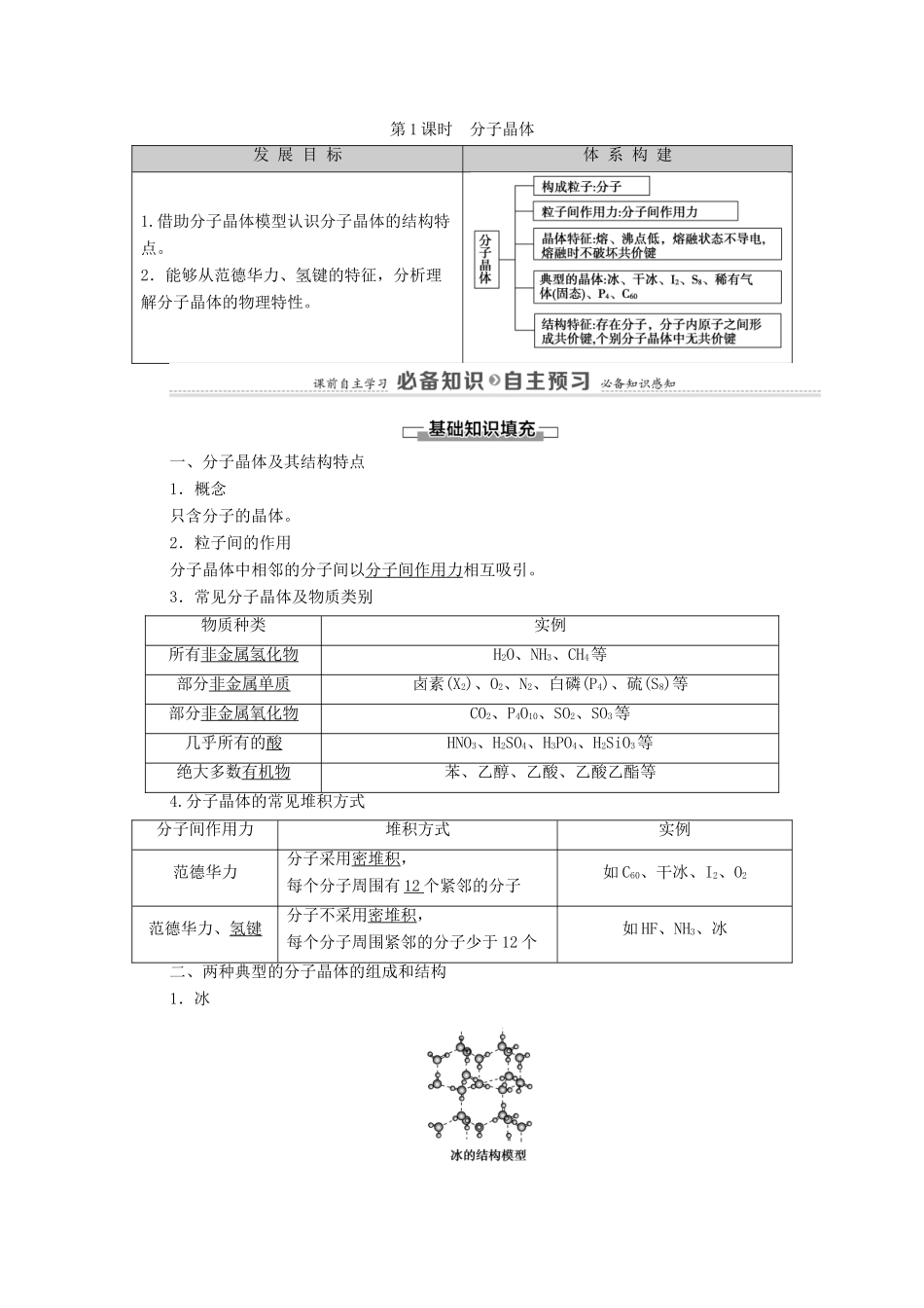 高中化学 第3章 晶体结构与性质 第2节 第1课时 分子晶体教案 新人教版选择性必修2-新人教版高中选择性必修2化学教案_第1页