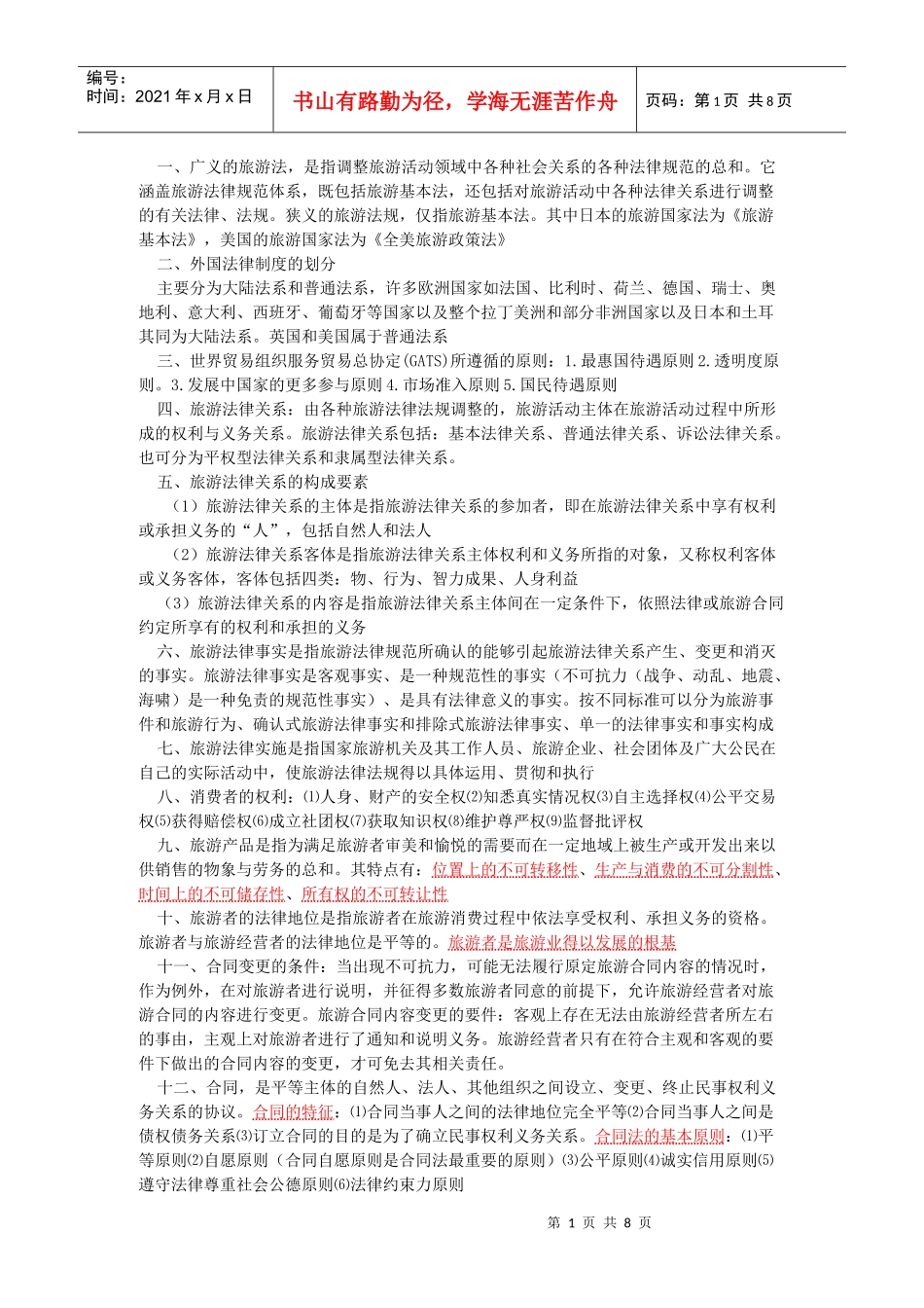 旅游管理大一旅游法规重点_第1页