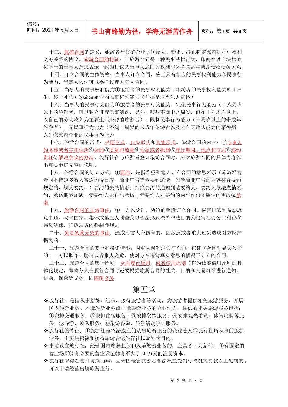 旅游管理大一旅游法规重点_第2页