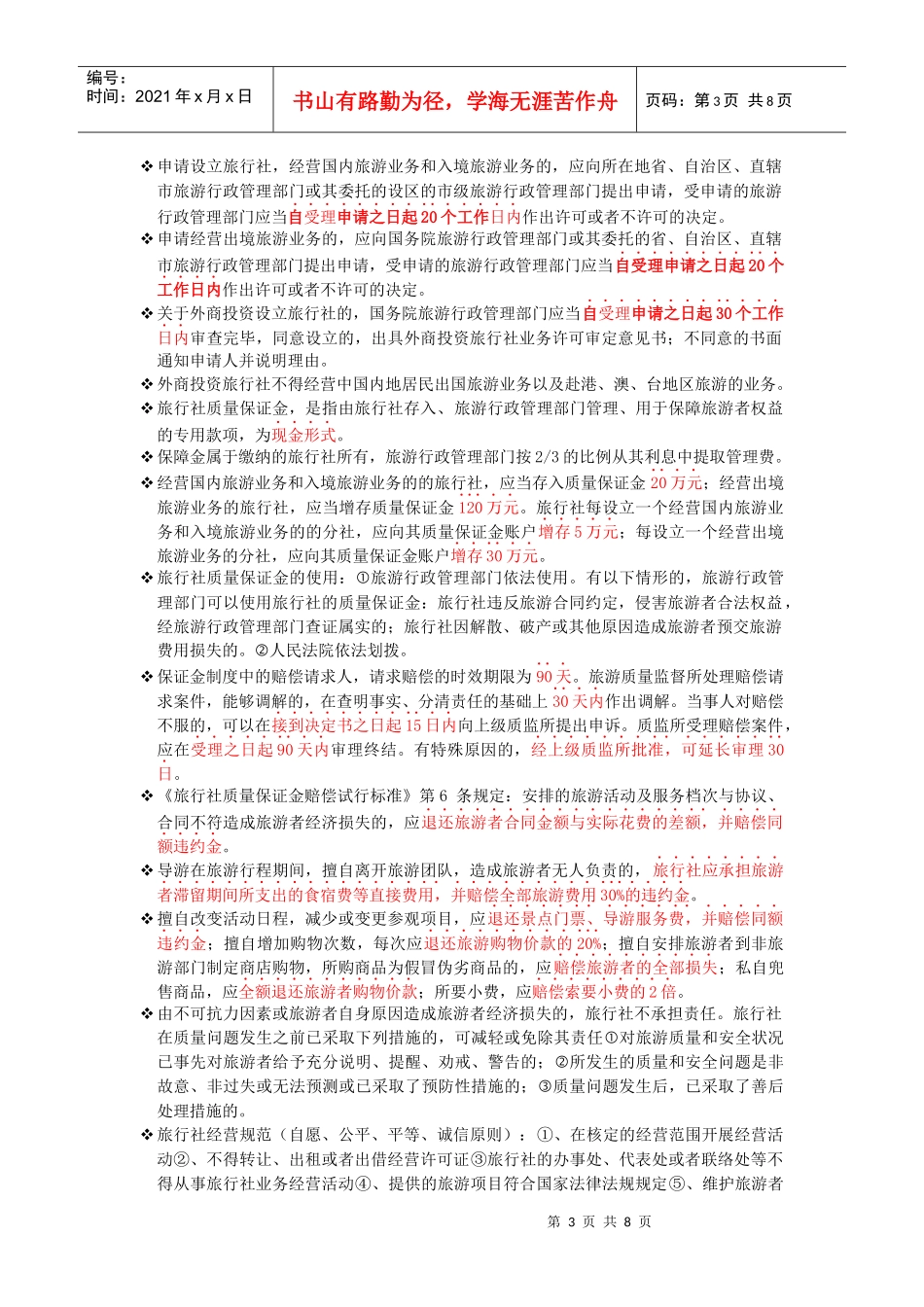 旅游管理大一旅游法规重点_第3页