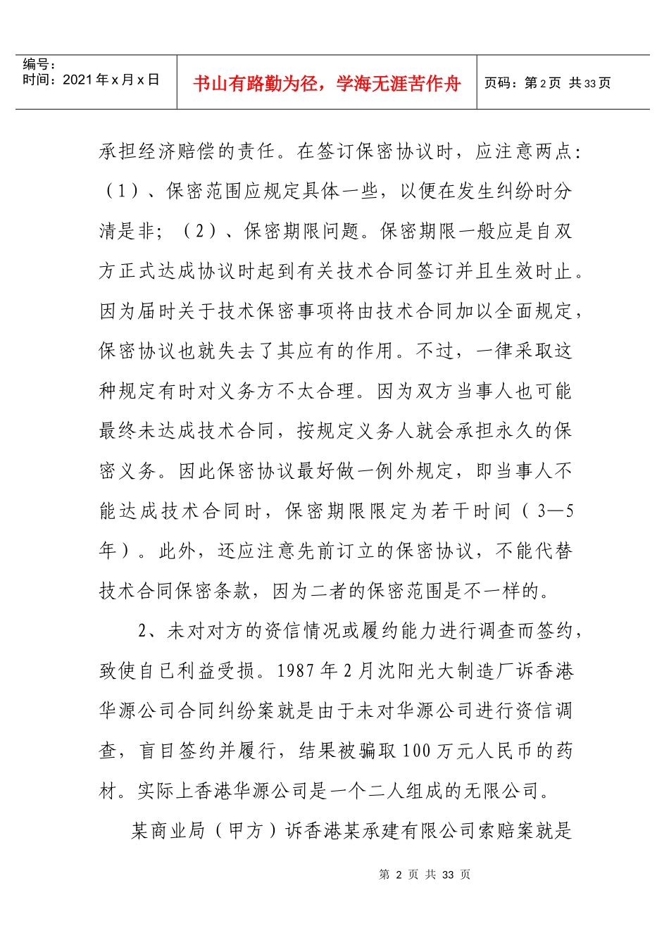 涉外合同中的漏同与避_第2页