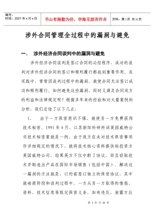 涉外合同中的漏同与避