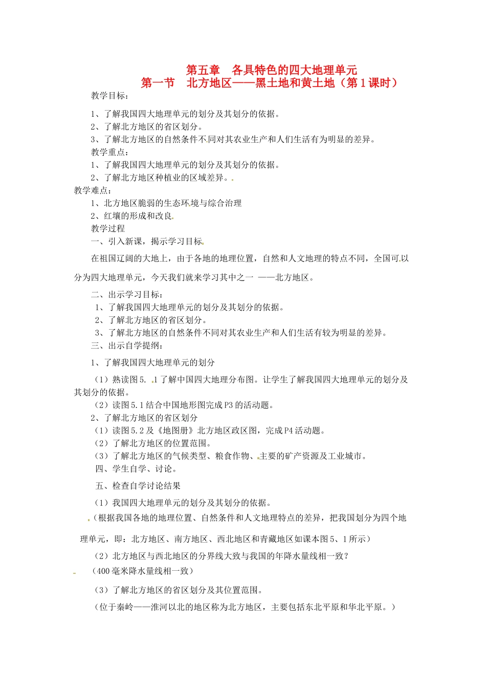 八年级地理下册 第五章 第一节 北方地区—黑土地和黄土地（第1课时）教案 粤教版_第1页