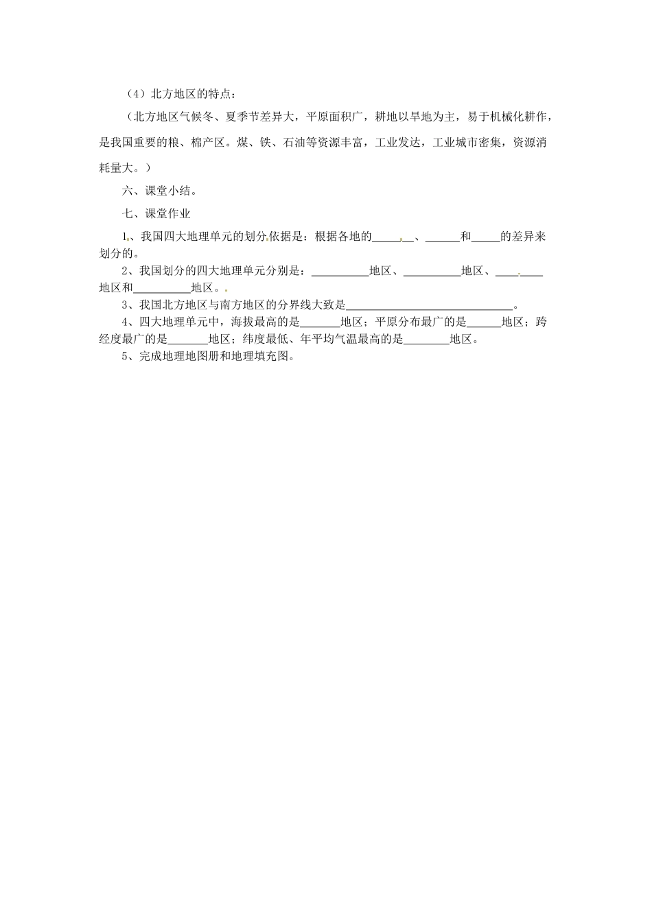 八年级地理下册 第五章 第一节 北方地区—黑土地和黄土地（第1课时）教案 粤教版_第2页