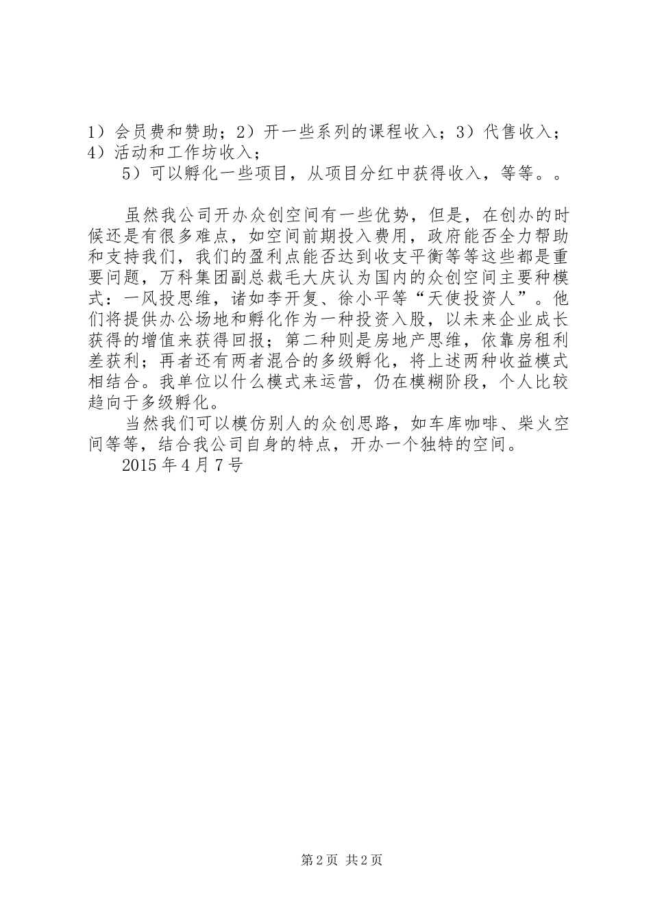 众创空间个人感想_第2页