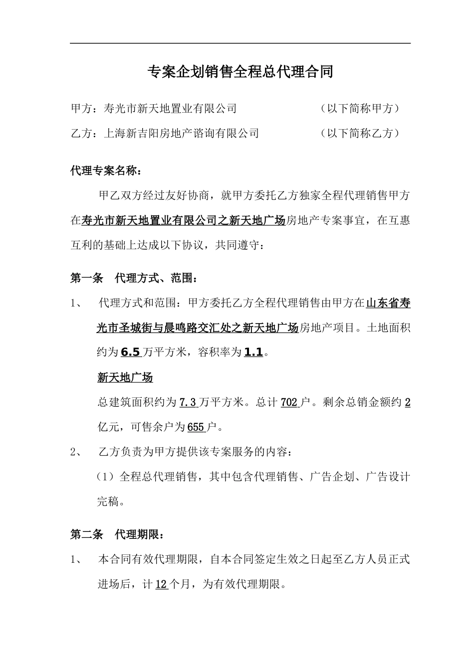 专案企划销售全程总代理合同(DOC 8)_第1页