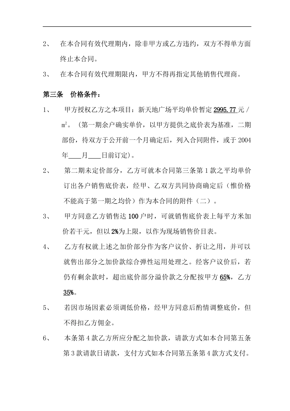 专案企划销售全程总代理合同(DOC 8)_第2页