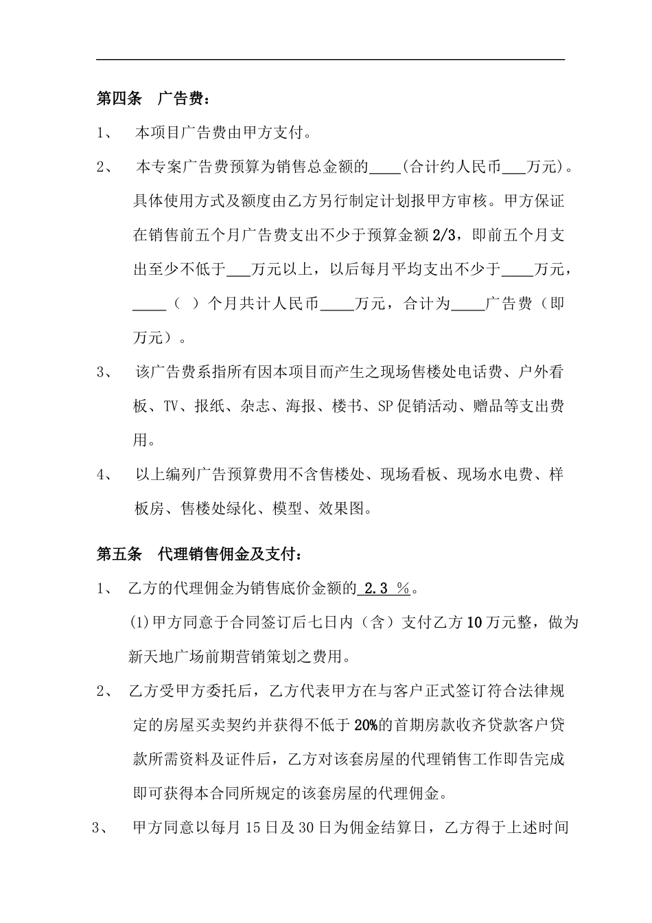 专案企划销售全程总代理合同(DOC 8)_第3页