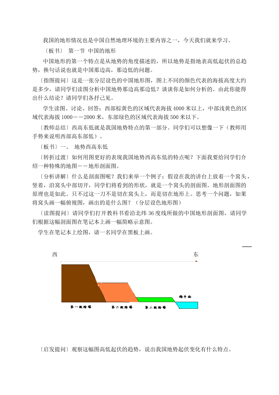 八年级地理上第一节 中国的地形教案湘教版_第2页