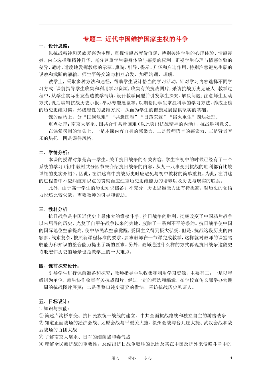 高中历史 2.3《伟大的抗日战争》教案 人民版必修1_第1页