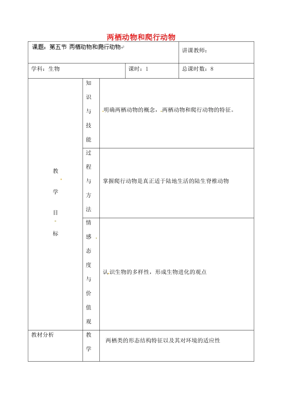 吉林省四平市第十七中学八年级生物上册 第五节 两栖动物和爬行动物教案 （新版）新人教版_第1页
