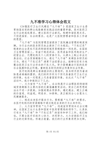 九不准学习心得体会范文