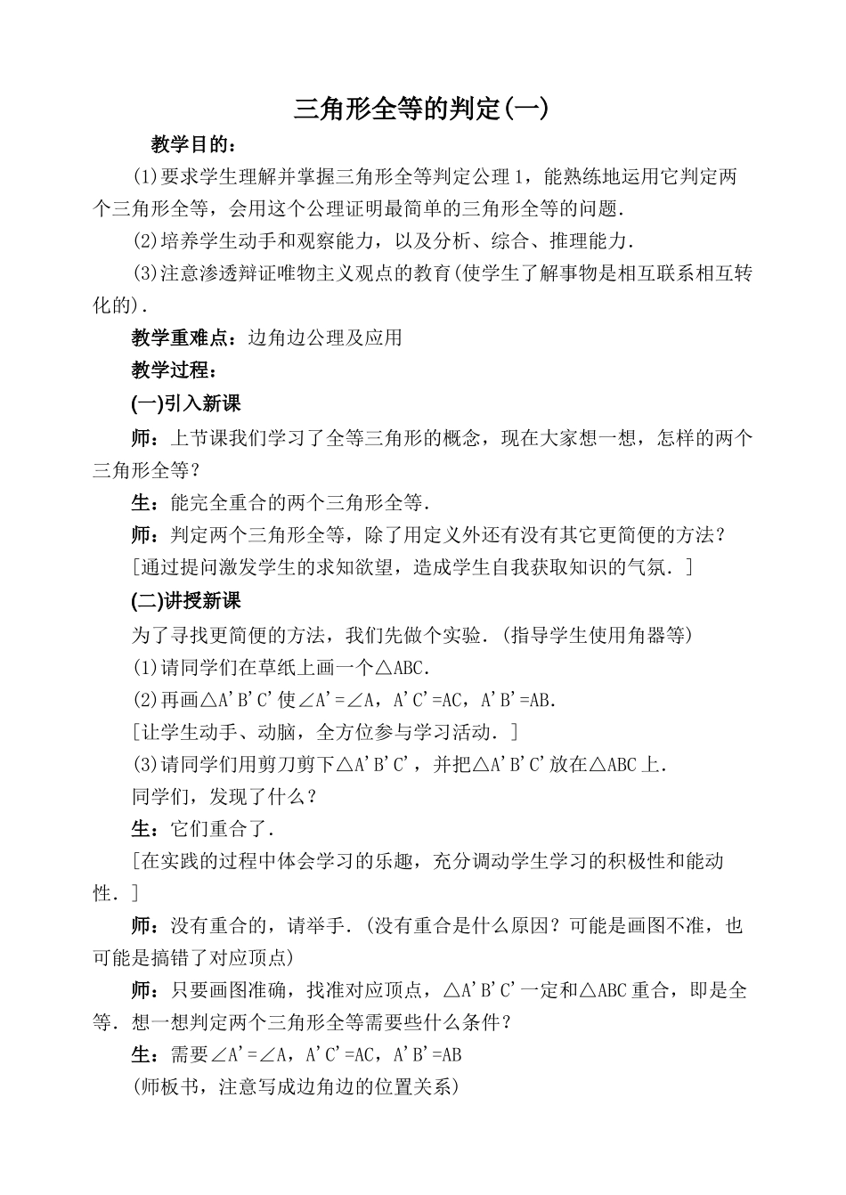 八年级数学上册三角形全等的判定(一)1湘教版_第1页