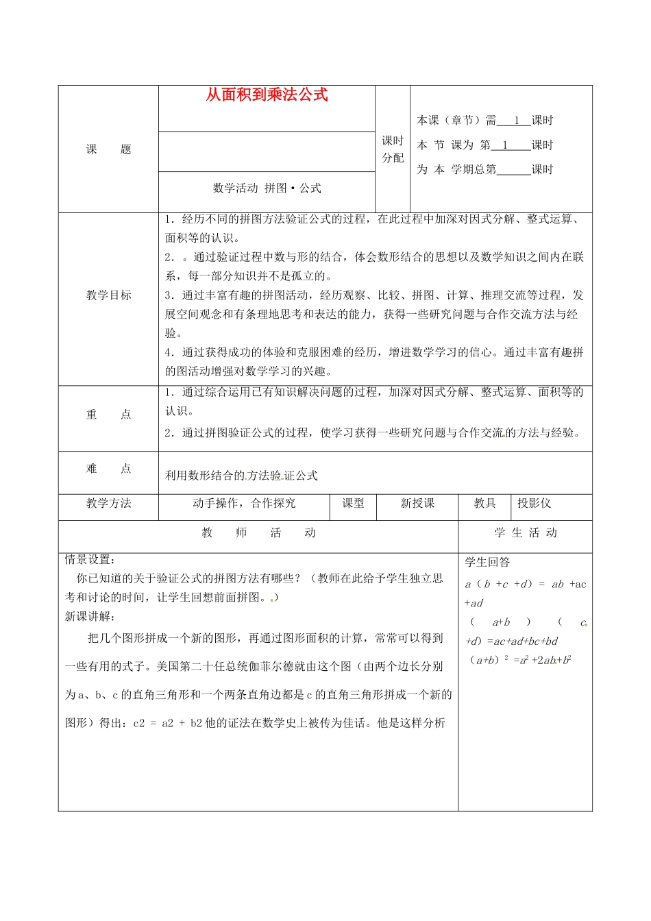 江苏省句容市后白中学七年级数学下册《从面积到乘法公式》教案 苏科版_第1页