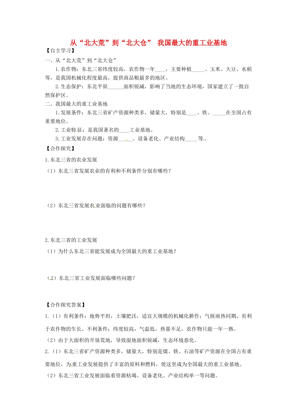 八年级地理下册 第六章 北方地区 从“北大荒”到“北大仓”+我国最大的重工业基地学案（无答案） （新版）新人教版_第1页