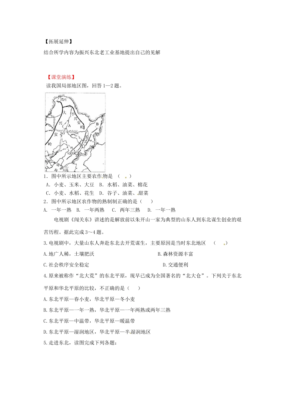 八年级地理下册 第六章 北方地区 从“北大荒”到“北大仓”+我国最大的重工业基地学案（无答案） （新版）新人教版_第2页