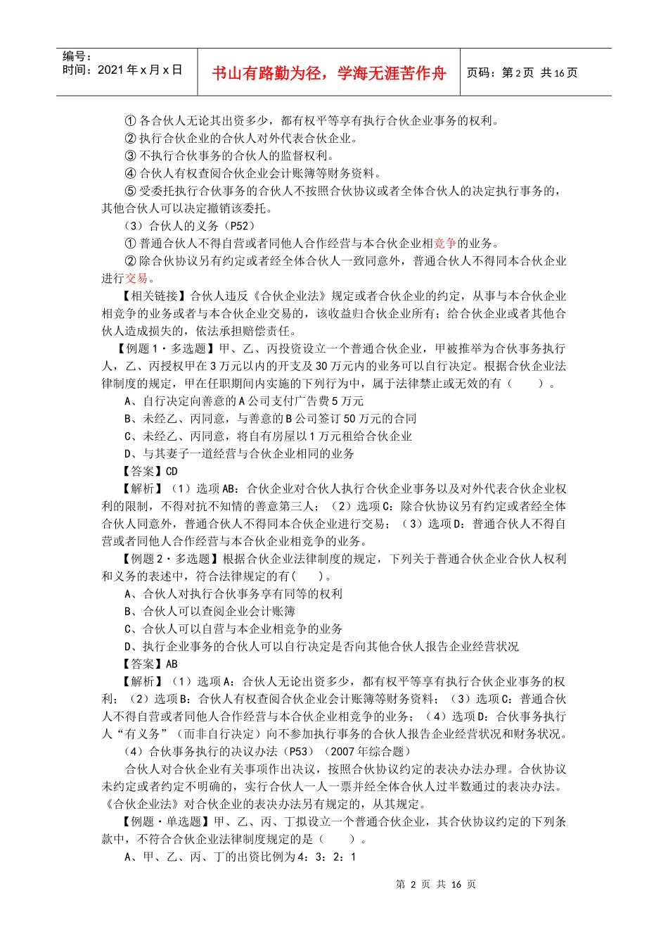 【经济金融】第二章个人独资企业和合伙企业法律制度_第2页