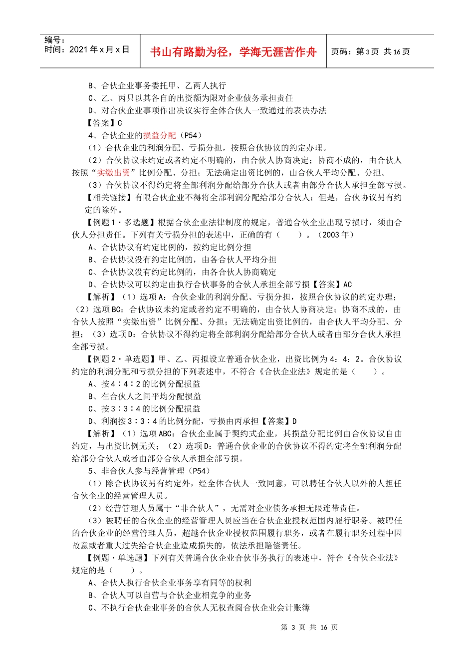【经济金融】第二章个人独资企业和合伙企业法律制度_第3页
