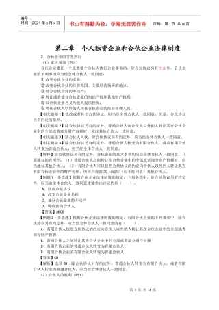 【经济金融】第二章个人独资企业和合伙企业法律制度