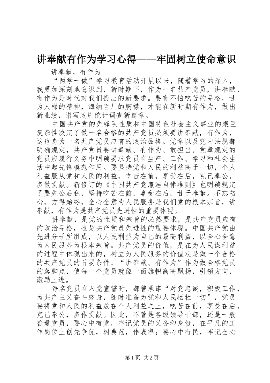 讲奉献有作为学习心得——牢固树立使命意识_第1页