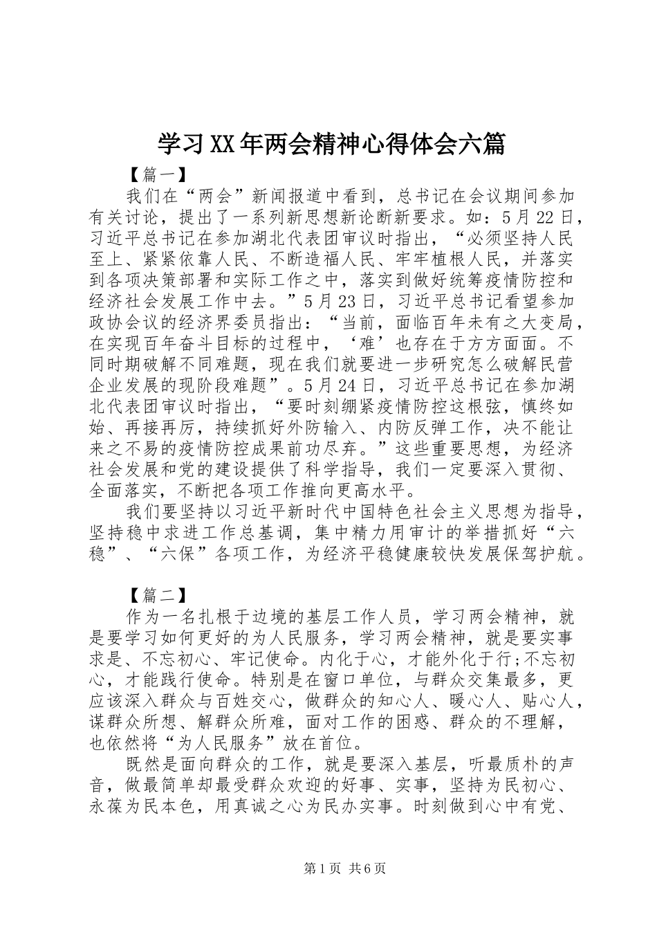 学习XX年两会精神心得体会六篇_第1页