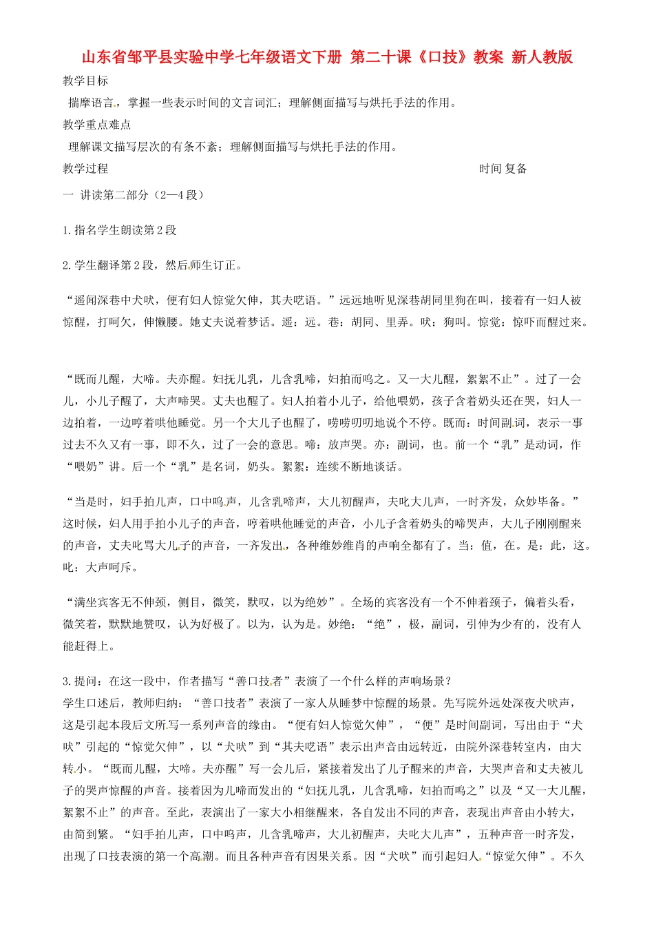山东省邹平县实验中学七年级语文下册 第二十课《口技》教案2 新人教版_第1页